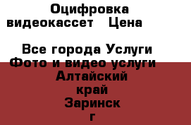 Оцифровка  видеокассет › Цена ­ 100 - Все города Услуги » Фото и видео услуги   . Алтайский край,Заринск г.